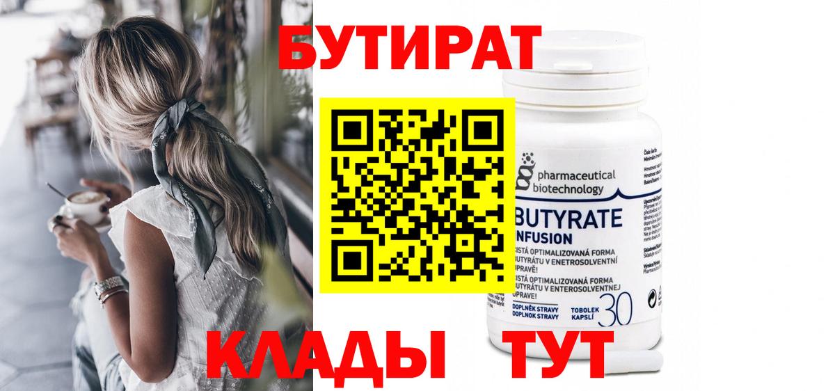 Улан-Удэ  Бутират 99%  Вход с VPN 